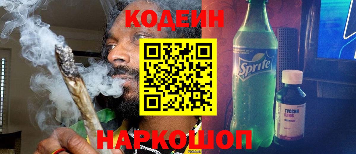 Кодеин Purple Drank  Вход с VPN  Тимашёвск 